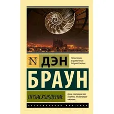 Художественная книга АСТ Происхождение (Браун Д.)