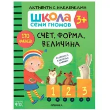 Книга МОЗАИКА kids Школа Семи Гномов Активити с наклейками Счет форма величина