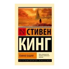 Тёмная Башня