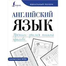 Английский язык. Прописи: учимся писать красиво