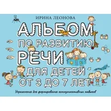 Развивающая книга АСТ Альбом по развитию речи для детей от 3 до 7 лет (Леонова Ирина)