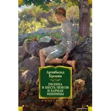 Книга издательства Иностранка. Песенка в шесть пенсов и карман пшеницы (Кронин А.)