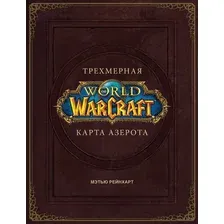 World of Warcraft. Трехмерная карта Азерота