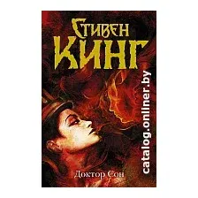 Книга издательства АСТ. Доктор Сон (Кинг С.)