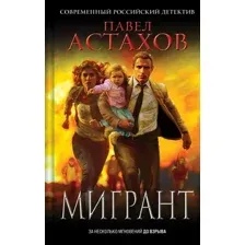 Мигрант