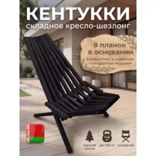 Кресло-шезлонг складное для отдыха, дачи, природы Кентукки