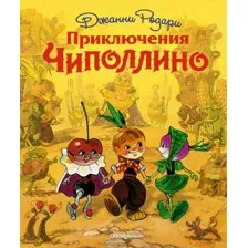 Художественная книга Эксмо Приключения Чиполлино, твердая обложка (Родари Джанни)
