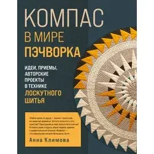 Нехудожественная книга Эксмо Компас в мире пэчворка (Климова А. 9785042237010)