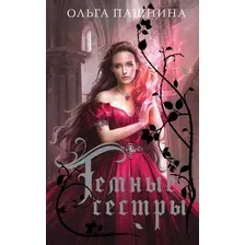 Художественная книга Эксмо Темные сестры (Пашнина О.О.)