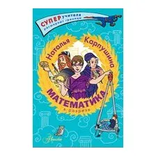 Математика в разрезе