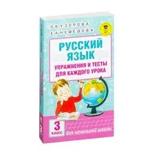 Русский язык. Упражнения и тесты для каждого урока. 3 класс