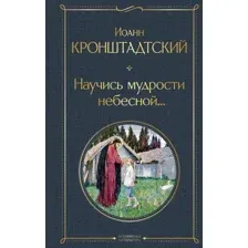 Книга Эксмо Научись мудрости небесной... (Кронштадтский Иоанн, твердая обложка)
