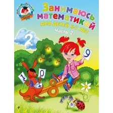 Учебное пособие Эксмо Занимаюсь математикой: для детей 6-7 лет. Часть 2 (Сорокина Т.В.)