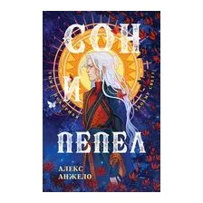 Сон и Пепел