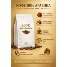 Кофе в зернах Арабика 100% 1кг