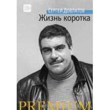 Художественная книга Азбука Жизнь коротка (Довлатов С.)
