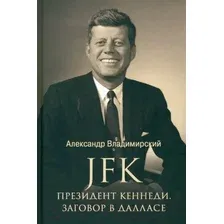 Книга издательства Вече. Президент Кеннеди. Заговор в Далласе 9785448443206 (Владимирский А.)