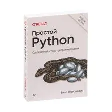 Простой Python. Современный стиль программирования