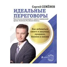 Идеальные переговоры. Как добиваться своего в закупках, продажах, бизнесе и жизни