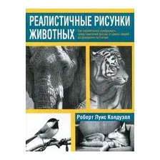 Реалистичные рисунки животных