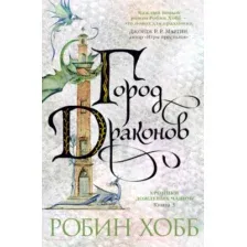 Художественная книга Азбука Дождевых чащоб. Книга 3. Город драконов (Хобб Р.)