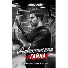 Художественная книга АСТ Адвокатская тайна. Воскрешая прах и пепел, твердая обложка (Райц Эмма)