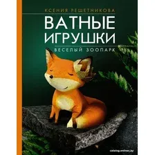 Книга издательства АСТ. Веселый зоопарк. Ватные игрушки 9785171580940 (Решетникова К.С.)