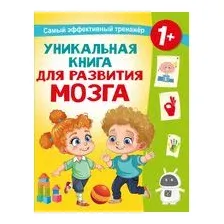 Уникальная книга для развития мозга. Самый эффективный тренажёр. 1+