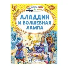 Аладдин и волшебная лампа