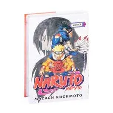 Наруто. Книга 3. Верный путь
