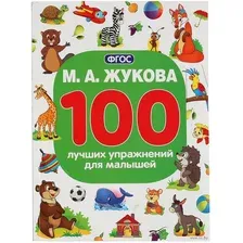 100 лучших упражнений для малышей
