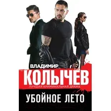 Художественная книга Эксмо Убойное лето (Колычев В.Г.)