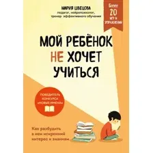 Книга Бомбора Мой ребенок не хочет учиться (Швецова М. 9785042216152)