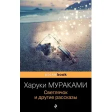Книга издательства Эксмо. Светлячок и другие рассказы (Мураками Х.)
