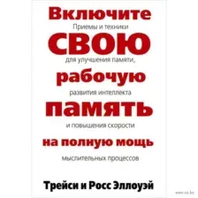 Включите свою рабочую память на полную мощь