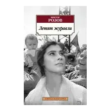 Летят журавли