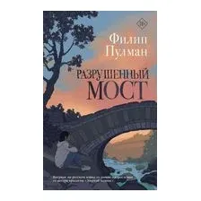 Разрушенный мост