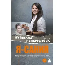 Я – Сания. История сироты: в поисках утраченной мамы