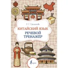 Учебное пособие АСТ Китайский язык. Речевой тренажер, мягкая обложка (Стрельникова Елена)