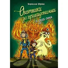 Книга издательства Махаон. Охотники за привидениями и духи огня (Функе К.)