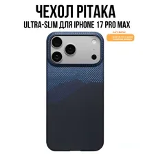 Чехол Pitaka Ultra-Slim для iPhone 17 Pro Max (OVER THE HORIZON)