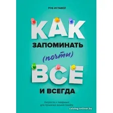 Книга издательства МИФ. Как запоминать (почти) все и всегда. Хитрости и лайфхаки (Иставэй Р.)
