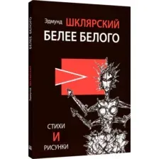Белее белого