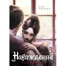 Манхва Комильфо Наваждение. Том 3, мягкая обложка (Чжакка Хон)