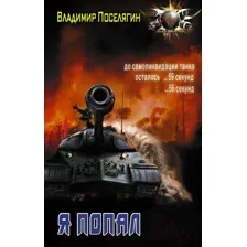 Художественная книга АСТ Я попал (Поселягин В.Г.)