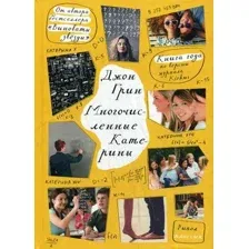 Художественная книга Рипол Классик Многочисленные Катерины твердая обложка (Грин Джон)