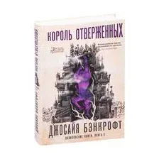 Вавилонские книги. Книга 3. Король отверженных