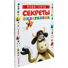 Нехудожественная книга Махаон Секреты пластилина (Орен Р.)