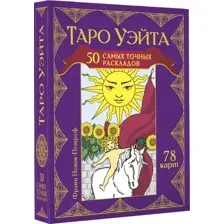 Гадальные карты АСТ Таро Уэйта. 50 самых точных раскладов (9785171629434 Новак-Петроф Франц)