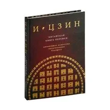 И Цзин. Китайская книга перемен